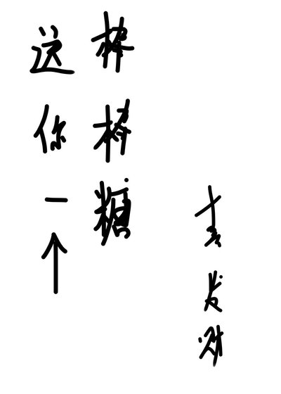 送你一个棒棒糖