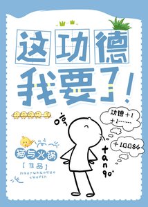 《这功德,我要了!》