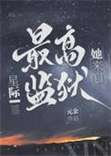《她来自星际最高监狱》
