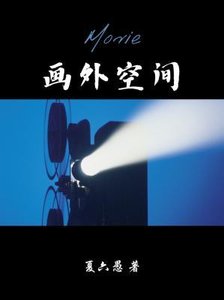 《画外空间》