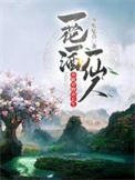 《一花一酒一仙人,亦眠亦醉亦长生》