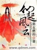 《仙起风云》