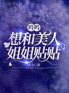 《呜呜,想和美人姐姐贴贴》