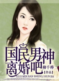 《国民男神离婚吧》