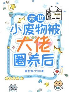 《末世小废物被大佬圈养后》