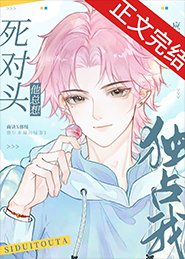 《绿茶同桌他总在撩我/死对头他总想独占我》