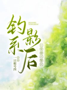 《钓系影后日常撩司警官》