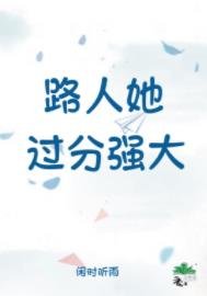 《路人她过分强大》