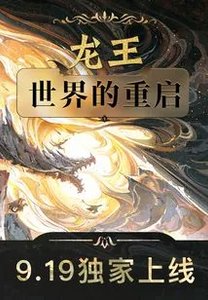 《龙王:世界的重启后》