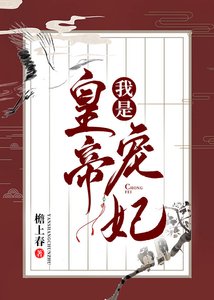 《我是皇帝宠妃》