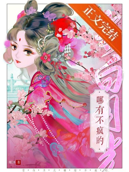 《当白月光哪有不疯的》