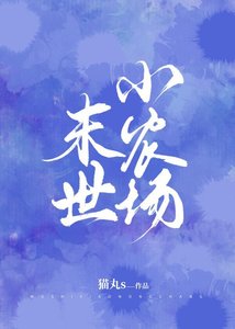 《末世小农场》