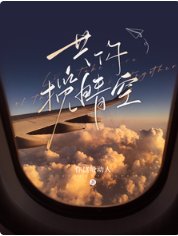 《共你揽晴空》