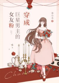《穿成巨星男主的女友粉》