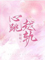 《心跳越轨》