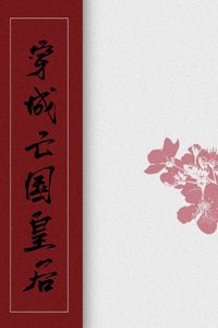 《穿成亡国皇后》