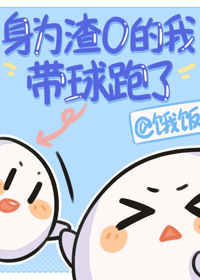身为渣O的我带球跑了
