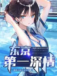 《东京第一深情》