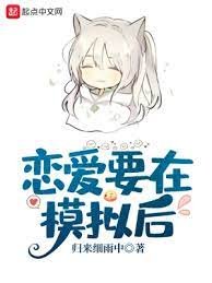 《恋爱要在模拟后》