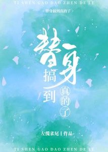 《摇光/全世界都把我当替身后》