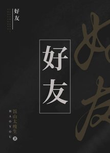 《好友》