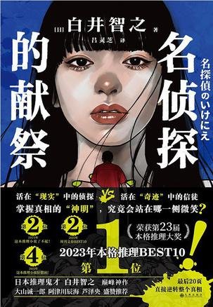 《名侦探的献祭(出书版)》