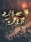 《无限世界原住民》
