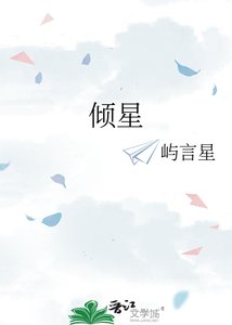 《倾星》
