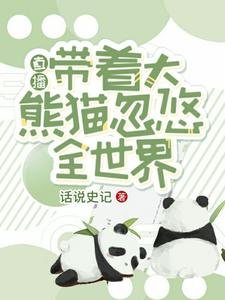 《直播:带着大熊猫忽悠全世界》