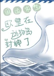 《国运求生:欧皇在动物岛封神了》