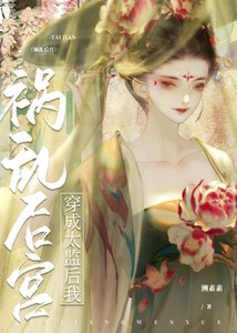 《穿成太监后我成为后宫红人》