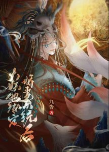 《大妖他绑定娇妻系统后》