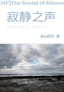 《(HP同人)HP寂静之声》