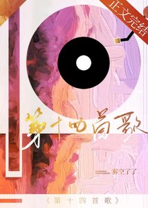 《第十四首歌》