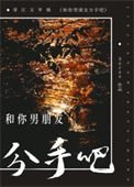 《和你男朋友分手吧!》