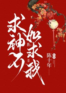 《求神不如求我》