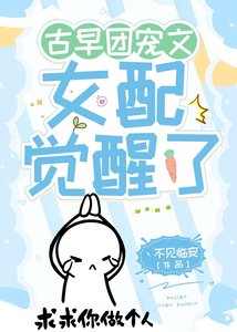 《古早团宠文女配觉醒了》