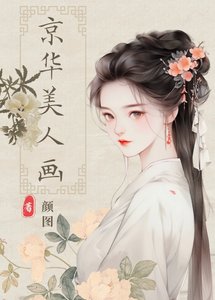 《京华美人画》