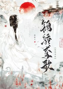 《锦绣鸢歌》