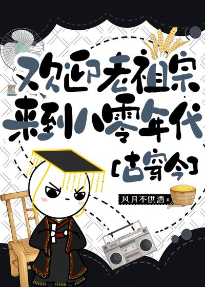 欢迎老祖宗来到八零年代[古穿今]