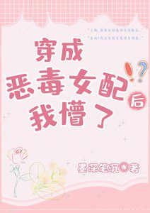 《穿书的我变成了恶毒女配》