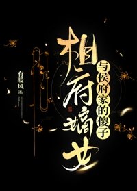 《相府嫡女与侯府家的傻子》