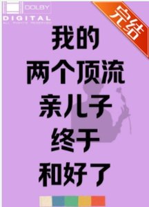 《我的两个顶流亲儿子终于和好了》
