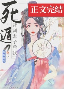 《背刺太子后我死遁了》