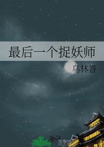 《最后一个捉妖师》
