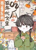 《带着系统在年代文里吃瓜》