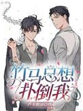 《竹马总想扑倒我》