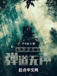 《特种岁月之弹道无声》