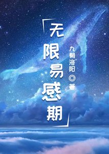 《无限易感期》