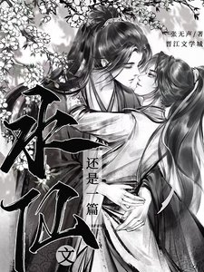 《还是一篇水仙文》